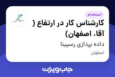  استخدام کارشناس کار در ارتفاع ( آقا، اصفهان) در داده پردازی رسپینا