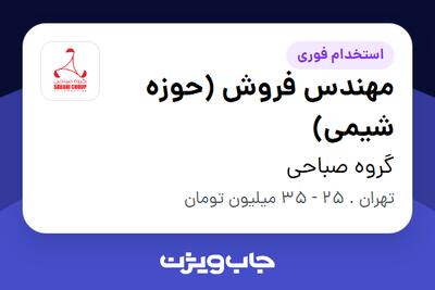  استخدام مهندس فروش (حوزه شیمی) در گروه صباحی