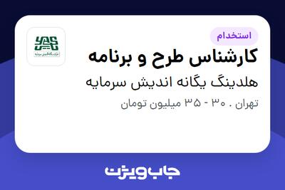  استخدام کارشناس طرح و برنامه در هلدینگ یگانه اندیش سرمایه