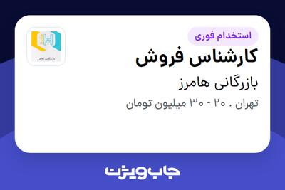  استخدام کارشناس فروش در بازرگانی هامرز