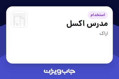  استخدام مدرس اکسل در سازمانی فعال در حوزه تولیدی / صنعتی