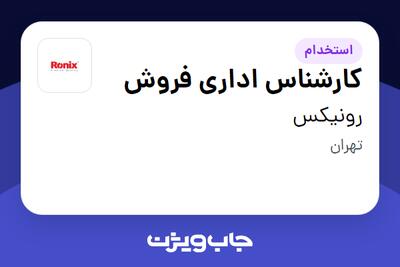 استخدام کارشناس اداری فروش - خانم در رونیکس