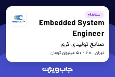  استخدام Embedded System Engineer در صنایع تولیدی کروز