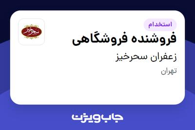  استخدام فروشنده فروشگاهی - آقا در زعفران سحرخیز