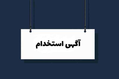 لیست جدیدترین آگهی‌های استخدام امید پارسینا دماوند | 8 بهمن ۱۴۰۴