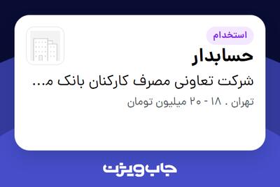  استخدام حسابدار در شرکت تعاونی مصرف کارکنان بانک مسکن