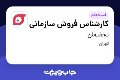  استخدام کارشناس فروش سازمانی در تخفیفان