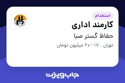  استخدام کارمند اداری - خانم در حفاظ گستر صبا