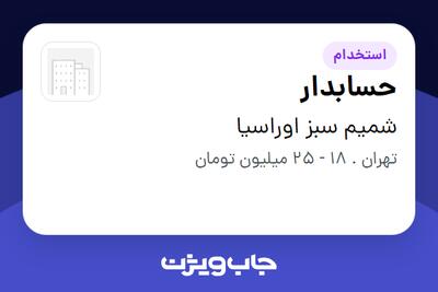  استخدام حسابدار در شمیم سبز اوراسیا