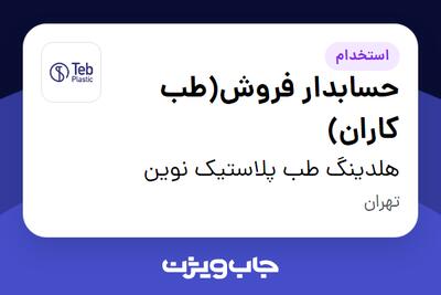  استخدام حسابدار فروش(طب کاران) در هلدینگ طب پلاستیک نوین