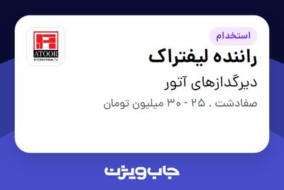  استخدام راننده لیفتراک - آقا در دیرگدازهای آتور