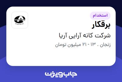  استخدام برقکار - آقا در شرکت کانه آرایی آریا
