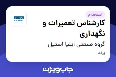  استخدام کارشناس تعمیرات و نگهداری در گروه صنعتی ایلیا استیل