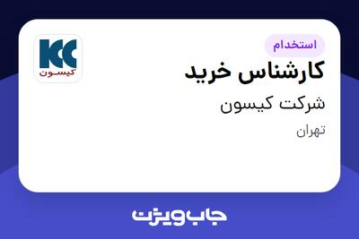  استخدام کارشناس خرید در شرکت کیسون