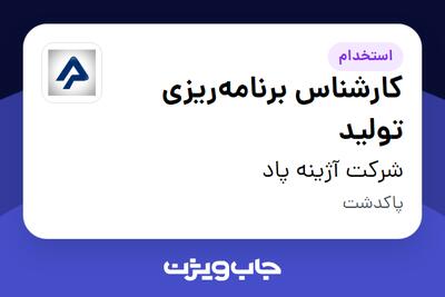 استخدام کارشناس برنامه‌ریزی تولید در شرکت آژینه پاد