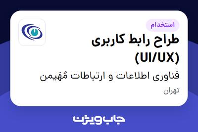  استخدام طراح رابط کاربری (UI/UX) در فناوری اطلاعات و ارتباطات مُهَیمن