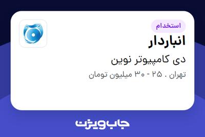  استخدام انباردار - آقا در دی کامپیوتر نوین