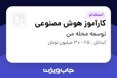  استخدام کارآموز هوش مصنوعی در توسعه محله من