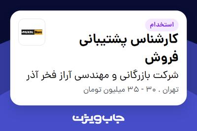  استخدام کارشناس پشتیبانی فروش - خانم در شرکت بازرگانی و مهندسی آراز فخر آذر