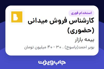  استخدام کارشناس فروش میدانی (حضوری) در بیمه بازار