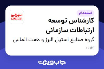  استخدام کارشناس توسعه ارتباطات سازمانی در گروه صنایع استیل البرز و هفت الماس