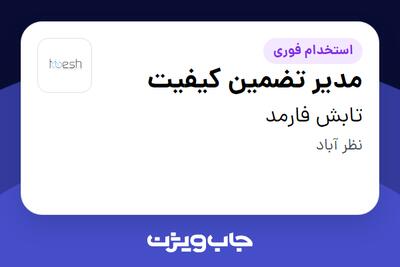  استخدام مدیر تضمین کیفیت در تابش فارمد