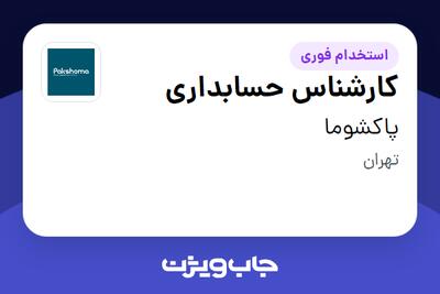  استخدام کارشناس حسابداری در پاکشوما