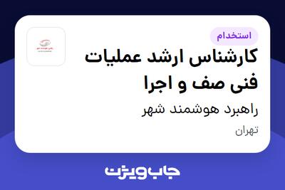  استخدام کارشناس ارشد عملیات فنی صف و اجرا - آقا در راهبرد هوشمند شهر