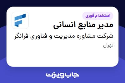  استخدام مدیر منابع انسانی در شرکت مشاوره مدیریت و فناوری فرانگر