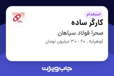  استخدام کارگر ساده - آقا در صحرا فولاد سپاهان