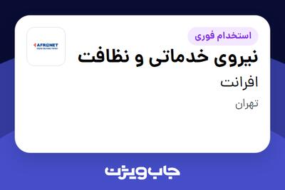  استخدام نیروی خدماتی و نظافت - آقا در افرانت