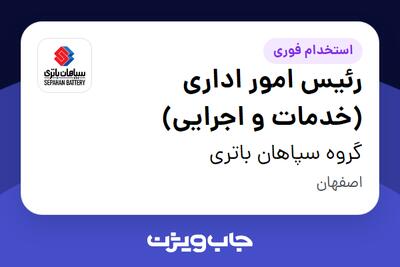  استخدام رئیس امور اداری (خدمات و اجرایی) - آقا در گروه سپاهان باتری