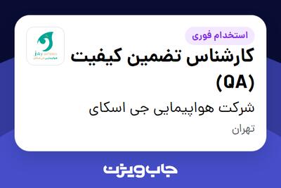  استخدام کارشناس تضمین کیفیت (QA) در شرکت هواپیمایی جی اسکای
