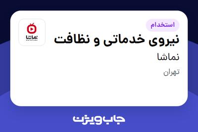  استخدام نیروی خدماتی و نظافت در نماشا