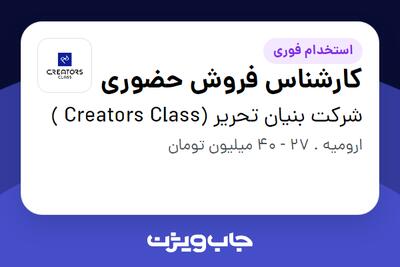  استخدام کارشناس فروش حضوری در شرکت بنیان تحریر (Creators Class )