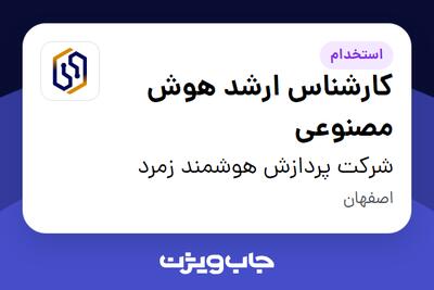 استخدام کارشناس ارشد هوش مصنوعی در شرکت پردازش هوشمند زمرد