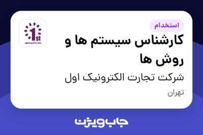  استخدام کارشناس سیستم ها و روش ها در شرکت تجارت الکترونیک اول