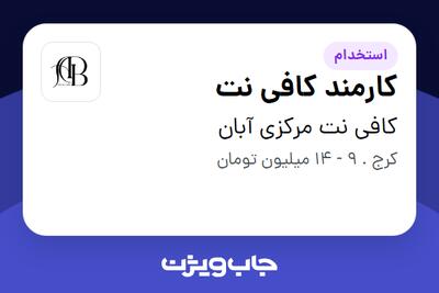  استخدام کارمند کافی نت - خانم در کافی نت مرکزی آبان