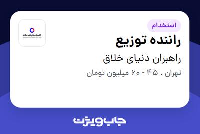  استخدام راننده توزیع - آقا در راهبران دنیای خلاق