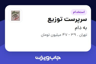  استخدام سرپرست توزیع - آقا در به دام