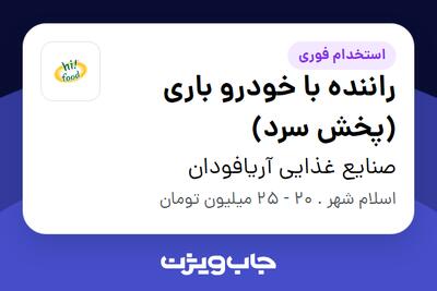  استخدام راننده با خودرو باری (پخش سرد) - آقا در صنایع غذایی آریافودان