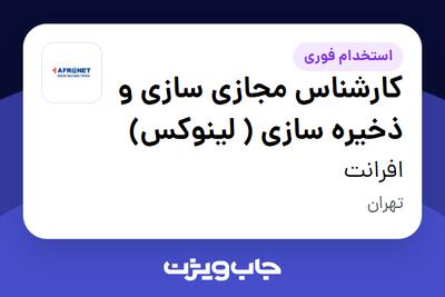  استخدام کارشناس مجازی سازی و ذخیره سازی ( لینوکس) در افرانت