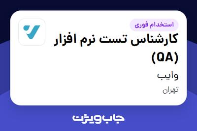  استخدام کارشناس تست نرم افزار (QA) در وایب