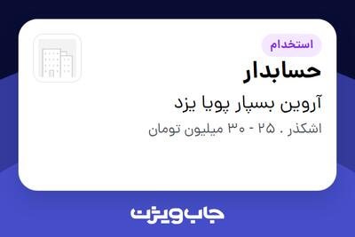  استخدام حسابدار در آروین بسپار پویا یزد