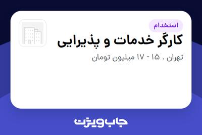  استخدام کارگر خدمات و پذیرایی - خانم در سازمانی فعال در حوزه تولیدی / صنعتی