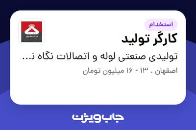  استخدام کارگر تولید - آقا در تولیدی صنعتی لوله و اتصالات نگاه نگین