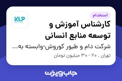  استخدام کارشناس آموزش و توسعه منابع انسانی در شرکت دام و طیور کوروش-وابسته به گروه صنعتی گلرنگ