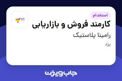  استخدام کارمند فروش و بازاریابی در رامینا پلاستیک