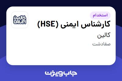  استخدام کارشناس ایمنی (HSE) در کالین