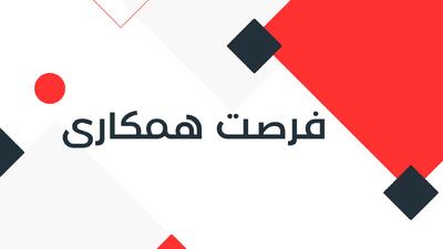 لیست جدیدترین آگهی‌های استخدام سریر مٌد آپادانا | 8 بهمن ۱۴۰۴